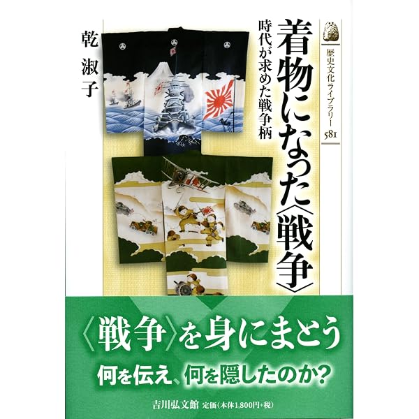 図説着物柄にみる戦争 | 乾 淑子 |本 | 通販 | Amazon